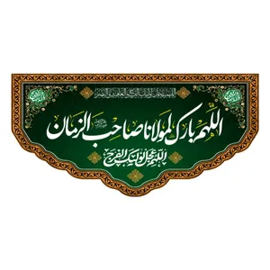 پرچم طرح اللهم بارک لمولانا صاحب الزمان(عج) کد059_4