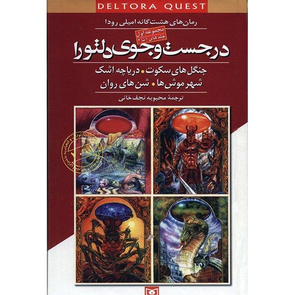 کتاب در جست و جوی دلتورا اثر امیلی رودا کتاب در جست و جوی دلتورا اثر امیلی رودا