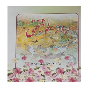 کتاب راز خوشبختی اولین زوج عالم اثر اعظم عزیزی علویجه انتشارات یاسین نور