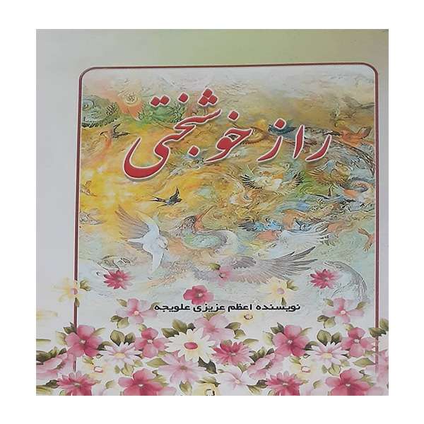 کتاب راز خوشبختی اولین زوج عالم اثر اعظم عزیزی علویجه انتشارات یاسین نور