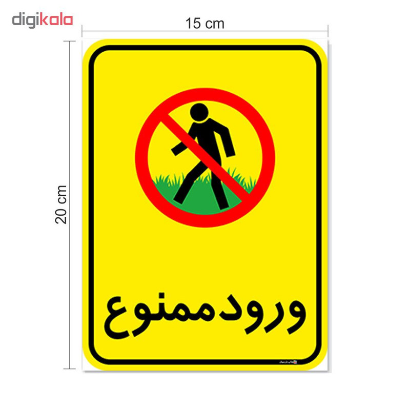 برچسب چاپ پارسیان طرح ورود ممنوع کد 2015049 بسته 2 عددی