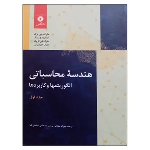 کتاب هندسه محاسباتی الگوریتم ها و کاربردها اثر جمعی از نویسندگان انتشارات مرکز دانشگاهی