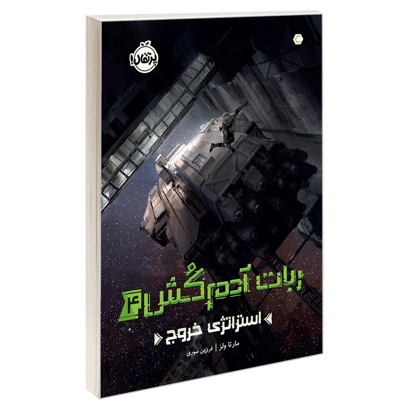 کتاب ربات آدمکُش4: استراتژی خروج اثر مارتا ولز انتشارات پرتقال