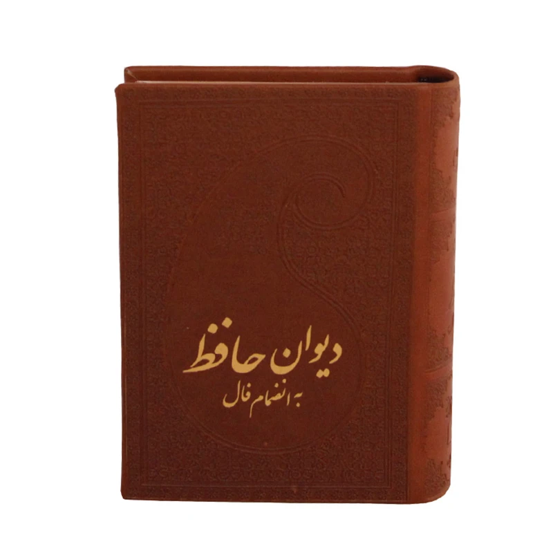 کتاب حافظ به انضمام فال اثر حافظ شیرازی