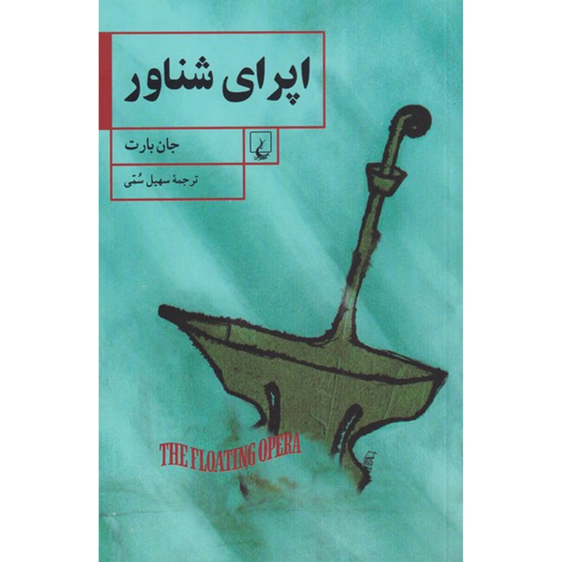 کتاب اپرای شناور اثر جان ‌بارت نشر ققنوس