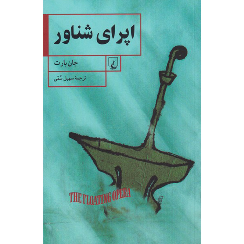 کتاب اپرای شناور اثر جان ‌بارت نشر ققنوس