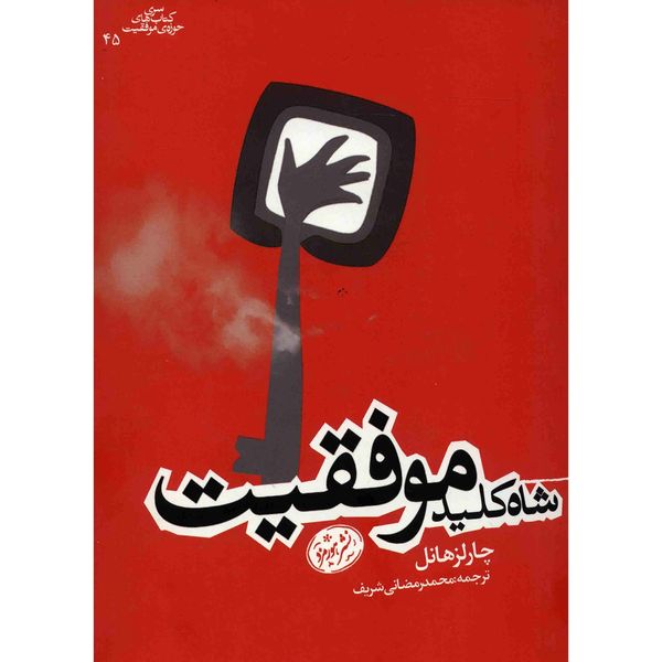 کتاب شاه کلید موفقیت اثر چارلز هانل