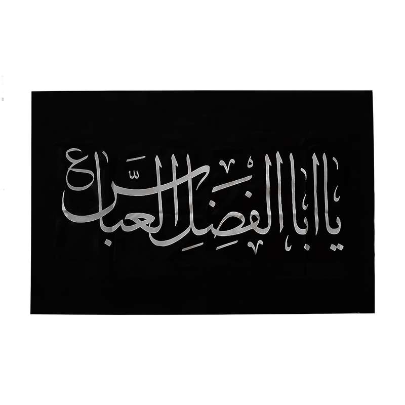 پرچم مدل عزاداری طرح یا اباالفضل کد p22 