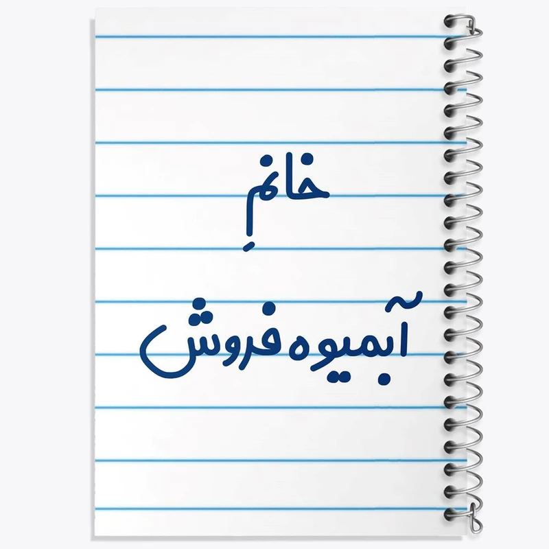 دفتر مشق 100 برگ خندالو طرح خانم آبمیوه فروش کد 7903