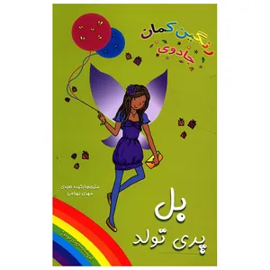 کتاب بل پری تولد اثر دیزی مدوز
