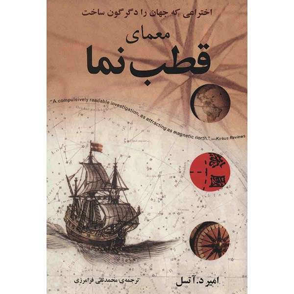 کتاب معمای قطب نما اثر امیر د. آتسل کتاب معمای قطب نما اثر امیر د. آتسل