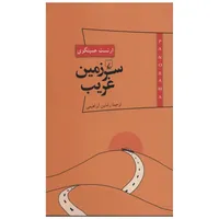 کتاب سرزمین غریب اثر ارنست همینگوی