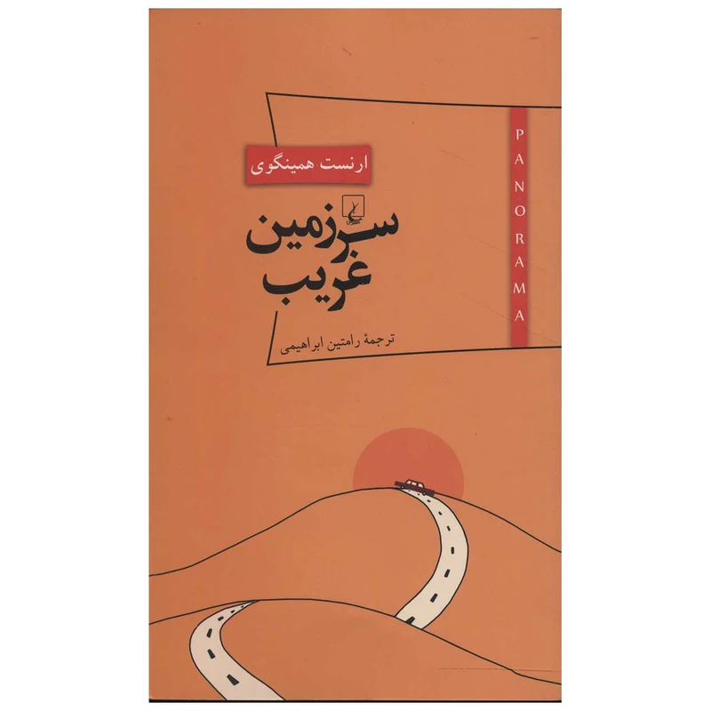 کتاب سرزمین غریب اثر ارنست همینگوی