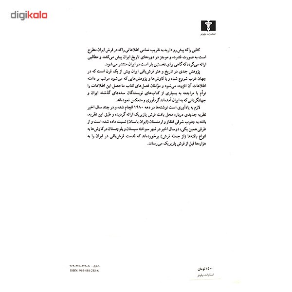 نقد و بررسی کتاب تاریخ و هنر فرش بافی در ایران اثر جمعی از نویسندگان توسط خریداران