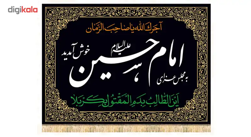 پرچم و کتیبه محرم طرح به مجلس عزا خوش آمدید 1 متری