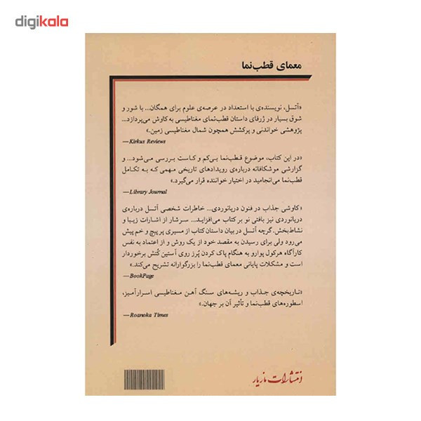 کتاب معمای قطب نما اثر امیر د. آتسل کتاب معمای قطب نما اثر امیر د. آتسل
