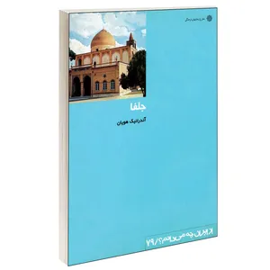 کتاب جلفا اثر آندرانیک هویان نشر دفتر پژوهش های فرهنگی
