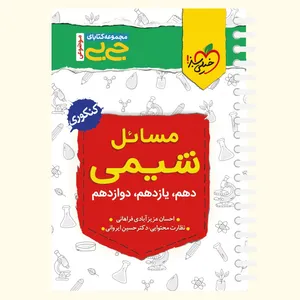 کتاب جی بی مسایل شیمی اثر احسان عزیز آبادی فراهانی انتشارات خیلی سبز
