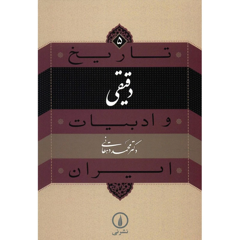 کتاب دقیقی اثر محمد دهقانی