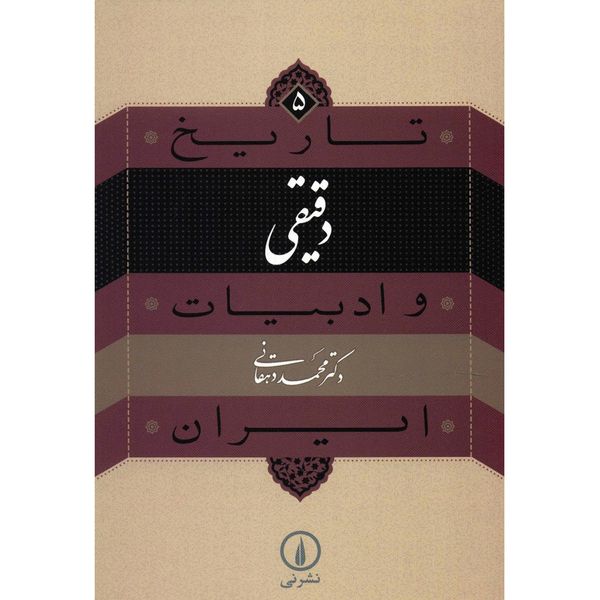 کتاب دقیقی اثر محمد دهقانی کتاب دقیقی اثر محمد دهقانی