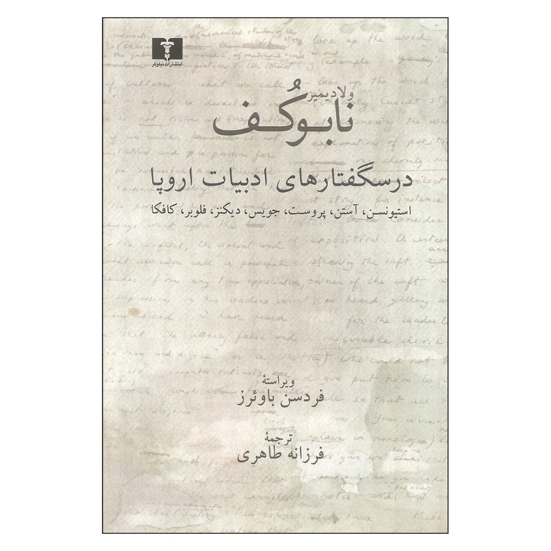 کتاب درسگفتارهای ادبیات اروپا اثر ولادیمیر نابوکف
انتشارات نیلوفر