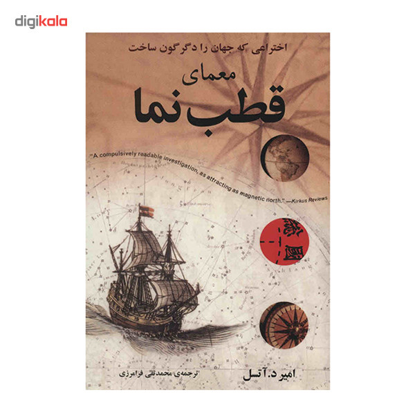 کتاب معمای قطب نما اثر امیر د. آتسل کتاب معمای قطب نما اثر امیر د. آتسل