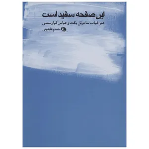 کتاب این صفحه سفید است اثر حسام عابدینی