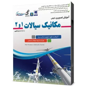 مجموعه آموزشی تصویری درس مکانیک سیالات ۱ و ۲ نشر مهندس یار