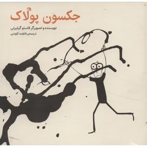 کتاب جکسون پولاک اثر فاستو گیلبرتی