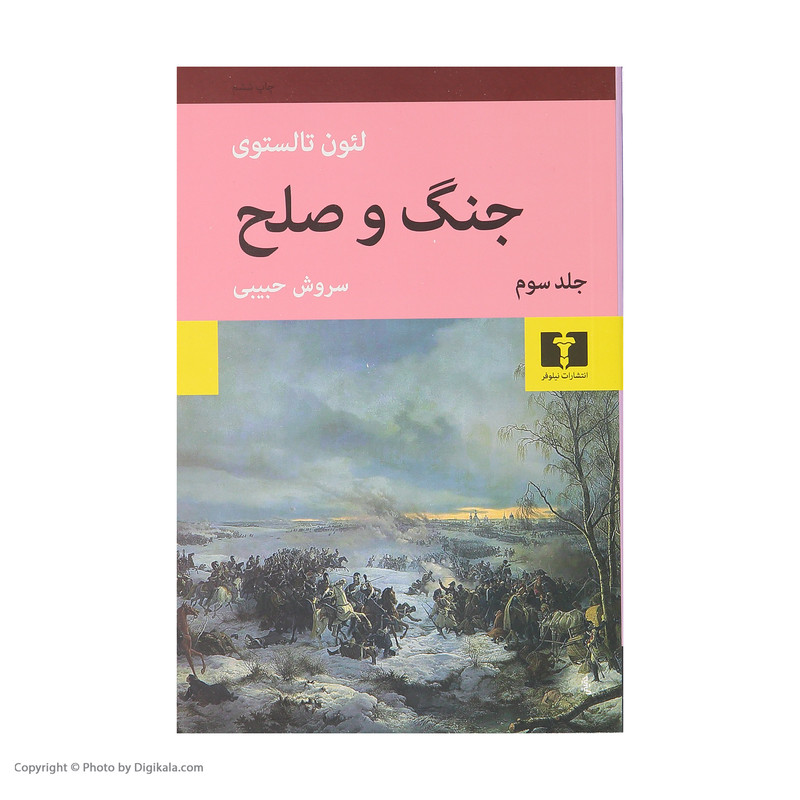 کتاب جنگ و صلح اثر لئون تالستوی - چهار جلدی