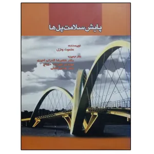 کتاب پایش سلامت پل ها اثر هلموت ونزل انتشارات علم و صنعت