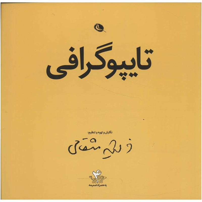 کتاب تایپوگرافی اثر فرشید مثقالی