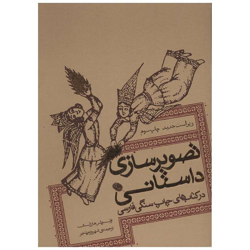 کتاب تصویر سازی داستانی در کتاب های چاپ سنگی فارسی اثر اولریش مارزلف