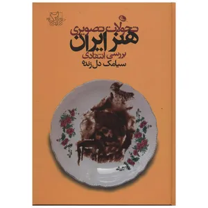 کتاب تحولات تصویری هنر ایران اثر سیامک دل زنده