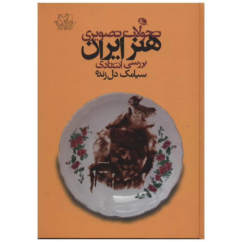 کتاب تحولات تصویری هنر ایران اثر سیامک دل زنده