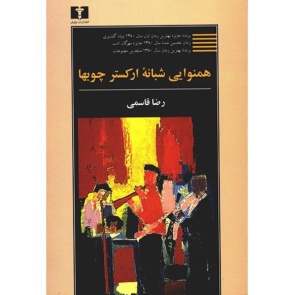 کتاب همنوایی شبانه ارکستر چوبها اثر رضا قاسمی کتاب همنوایی شبانه ارکستر چوبها اثر رضا قاسمی
