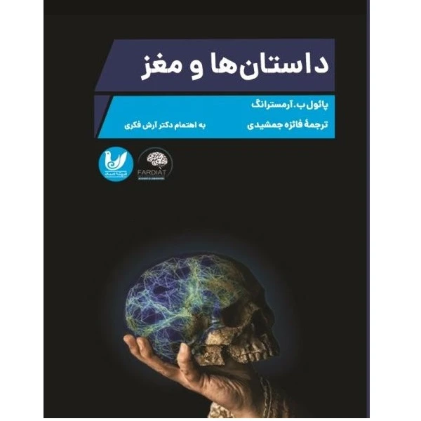 کتاب داستان ها و مغز اثرپائول ب. آرمسترانگ اندیشه اندیشه
