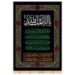 پرچم و کتیبه محرم طرح چهار سلام 1 متری