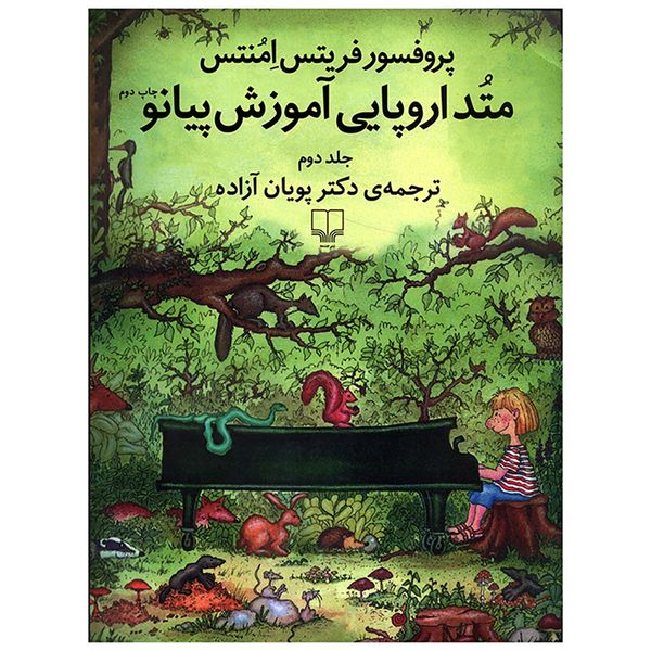 کتاب متد اروپایی آموزش پیانو اثر فریتس امنتس - جلد دوم کتاب متد اروپایی آموزش پیانو اثر فریتس امنتس - جلد دوم