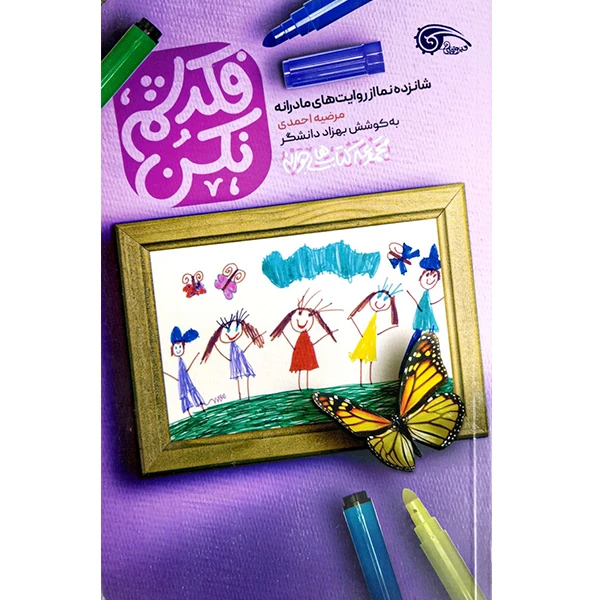 کتاب فکرشم نکن اثر مرضیه احمدی نشر معارف