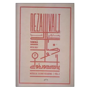 کتاب پارتیتور خوانی سرنا اثر رضا والی انتشارات خانه هنر خرد جلد 3