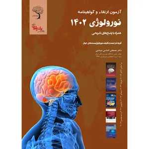 کتاب آزمون ارتقاء و گواهینامه نورولوژی 1402 اثر دکتر مصطفی الماسی انتشارات نواندیشان آریاکهن