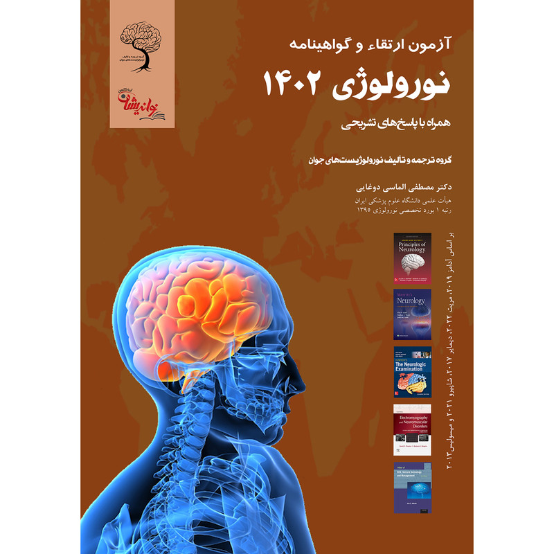 کتاب آزمون ارتقاء و گواهینامه نورولوژی 1402 اثر دکتر مصطفی الماسی انتشارات نواندیشان آریاکهن