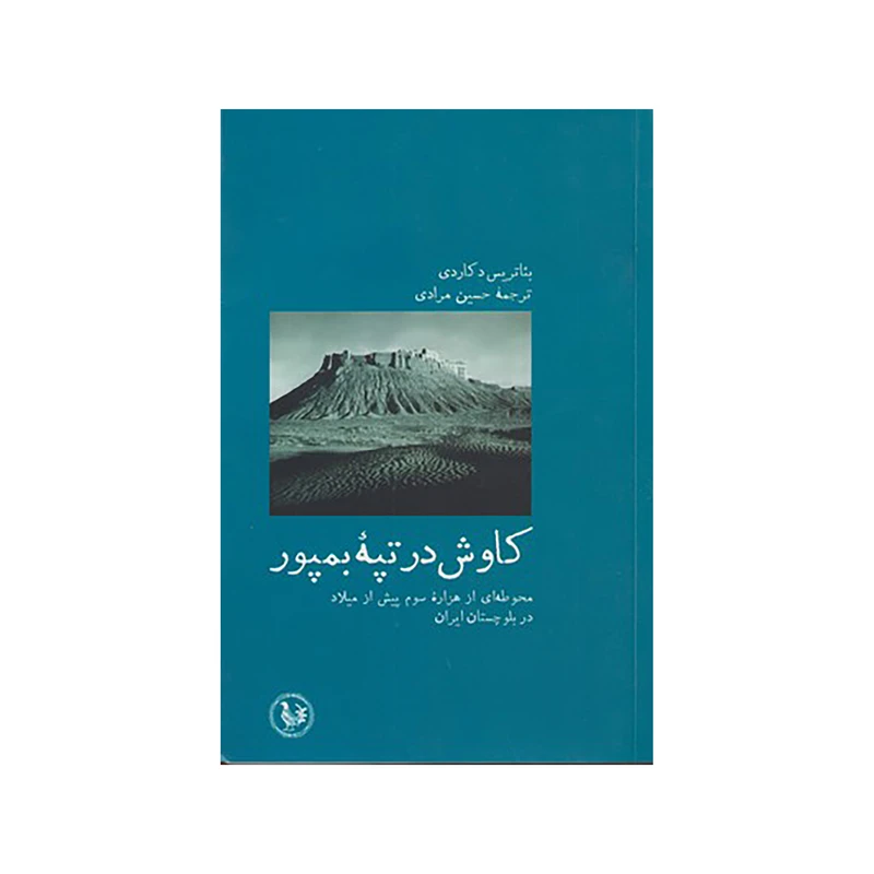 کتاب كاوش در تپه بمپور‌ اثر بئاتريس د كاردي نشر پل فیروزه