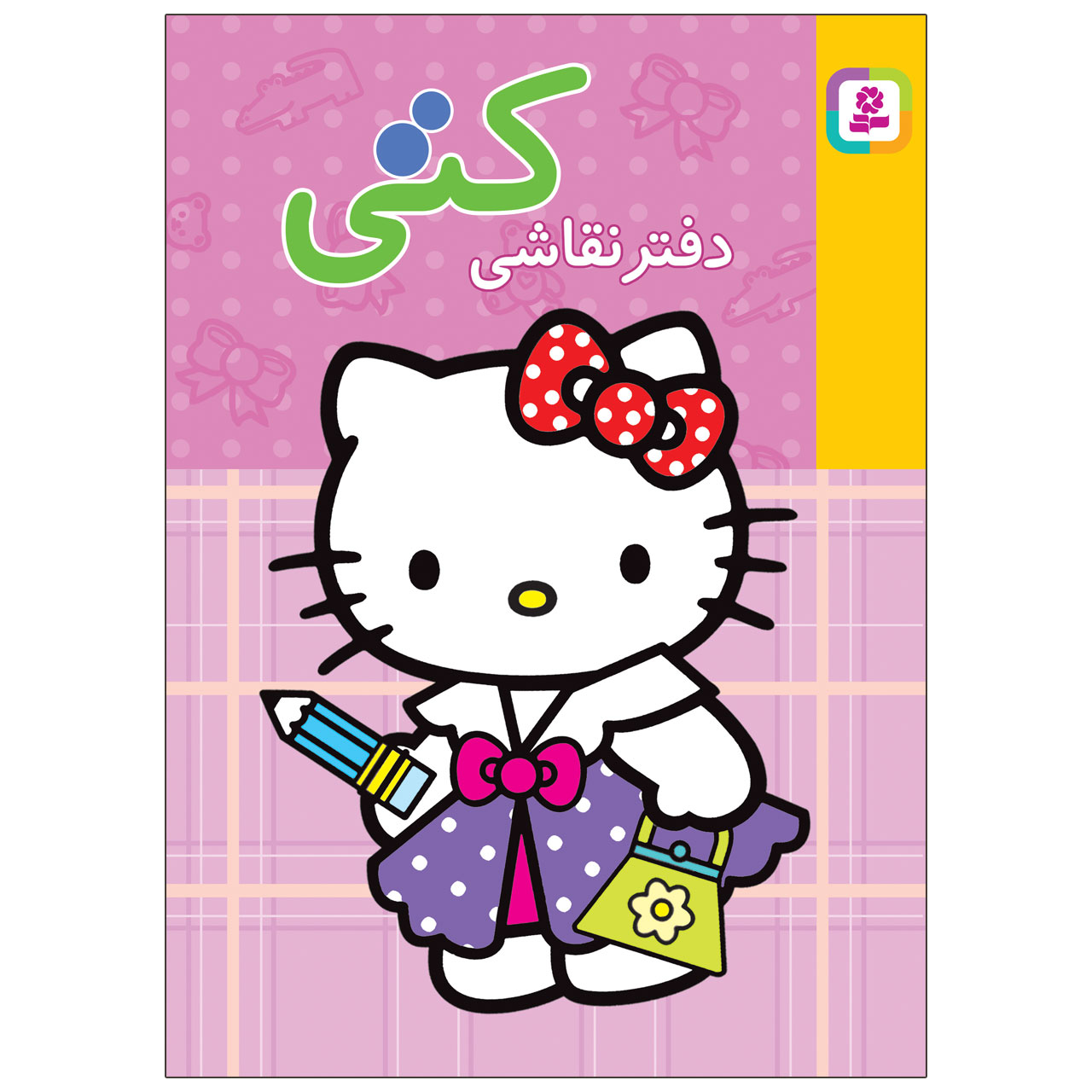 دفتر نقاشی 15 برگ انتشارات قدیانی طرح کتی مدل 12007