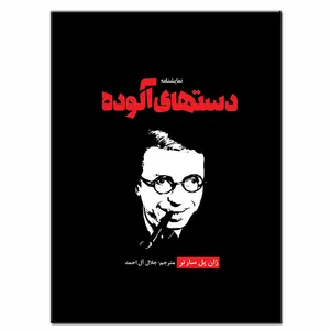 کتاب نمایشنامه دست های آلوده اثر ژان پل سارتر انتشارات آوای تمدن