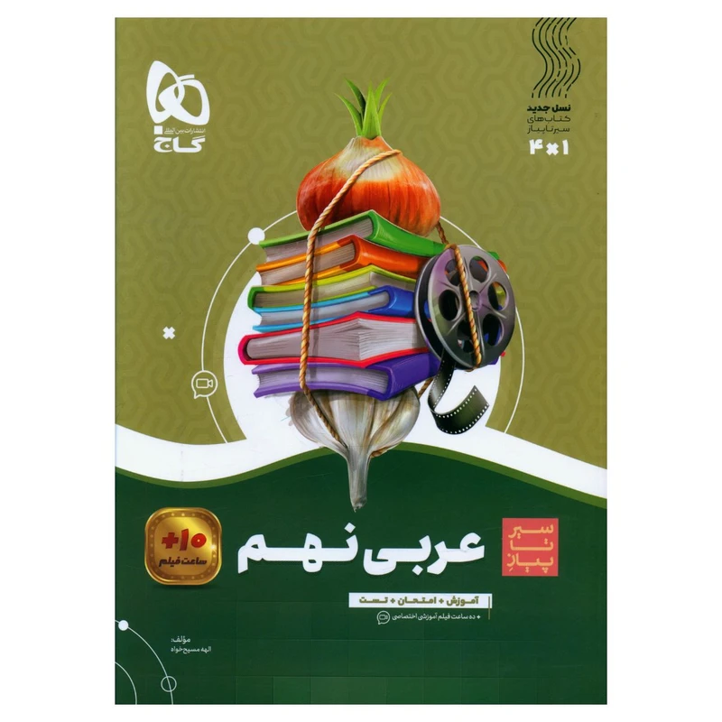 کتاب عربی نهم سیر تا پیاز اثر الهه مسیح خواه انتشارات بین المللی گاج