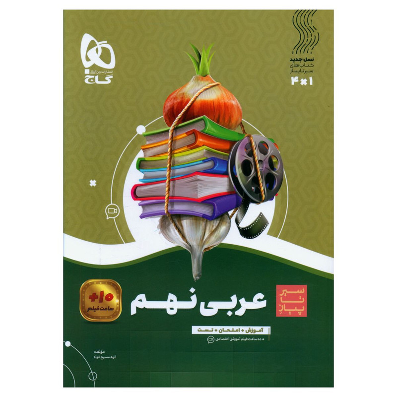 کتاب عربی نهم سیر تا پیاز اثر الهه مسیح خواه انتشارات بین المللی گاج