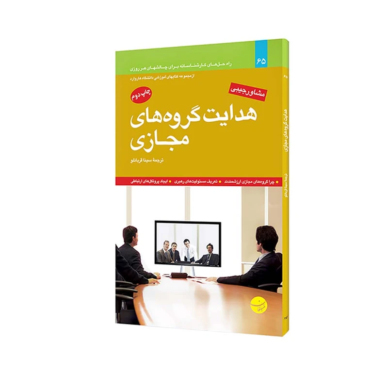 کتاب هدایت گروههای مجازی اثر جسیکا لیپنک و جفری استمپز انتشارات مبلغان