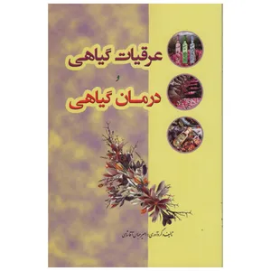 کتاب عرقیات گیاهی و درمان گیاهی اثر امیر عباس آقا شاهی انتشارات آوای اندیشه 